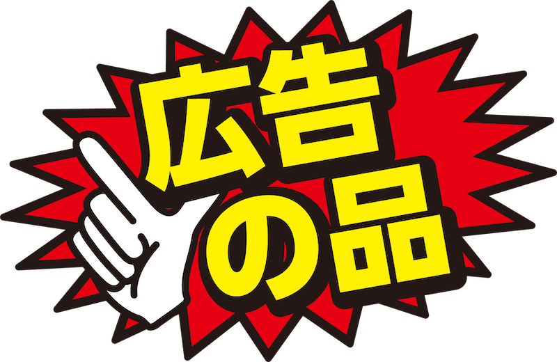 広告の品